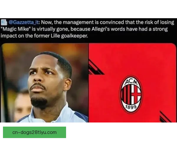 罗马诺称米兰有信心续约迈尼昂