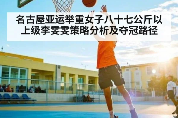 名古屋亚运举重女子八十七公斤以上级李雯雯策略分析及夺冠路径 - c7